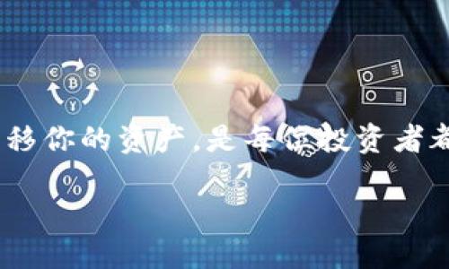 如何将币安上的ETH提取到小狐钱包

在如今这个数字货币飞速发展的时代，许多人都选择使用不同的钱包来存储他们的加密资产，尤其是以太坊（ETH）。其中，小狐钱包因其简单易用和安全性高受到玩家们的广泛欢迎。今天，我们就来探讨一个重要的话题：如何将你的ETH从币安提取到小狐钱包。这个过程简单易行，但需要确保每一步都正确无误，以保障你的资产安全。

第一步：准备工作

在开始之前，确保你已经在小狐钱包中创建了一个账户。为了保证后续操作的顺利进行，你需要记录下小狐钱包的地址。这个地址类似于银行账户号码，但它由一串字符组成。例如：“0x1234...abcd”。在提取之前，双重核对你的小狐地址，以免资金转账错误。

同时，确保你的币安账户中有足够的以太坊以及支付手续费的余量。币安会根据网络状况和交易量收取一定的手续费，因此，确保你的钱包中有足够的ETH来支付这些费用。

第二步：登录币安账户

打开币安官网，输入你的账户信息，成功登录后，你将看到你的账户余额及各类数字资产的详细数据。对于新手来说，整个界面可能看起来有些复杂，但别担心，我们将逐步引导你完成提币的过程。

第三步：找到提币选项

在币安的主页上，寻找“钱包”选项。将鼠标悬停在上面，会弹出一个下拉菜单。在这个菜单中，点击“现货钱包”。在现货钱包页面，你会看到所有支持的数字货币。找到以太坊（ETH），点击它右侧的“提币”按钮。

第四步：填写提币信息

在提币页面，你需要填写几个重要的字段：

ul
    listrong提币地址：/strong在这个字段中，粘贴你的小狐钱包地址。请务必仔细检查，确保无误。/li
    listrong网络选择：/strong选择“以太坊（ERC20）”作为网络选项。这是因为小狐钱包支持ERC20标准的ETH。/li
    listrong提币数量：/strong输入你希望提取的ETH金额。如果你的账户余额大于这一金额，便可以顺利完成。/li
/ul

第五步：验证身份

在输入完所有的信息后，币安会要求你进行身份验证。这通常包括输入你的二步验证（2FA）代码。确保你已经准备好这些信息，以便顺利通过验证。

第六步：确认提币

完成身份验证后，仔细检查你填写的信息，确保一切无误。这包括提币地址、提币网络和提币数量。任何错误都可能导致不可逆的资金损失。如果确认无误，点击“提交”按钮。

第七步：查看提币进程

提币申请提交后，你可以在“提币历史”部分查看提币进程。通常情况下，提币处理时间会在几分钟到几十分钟之间。在这个过程中，你可以通过区块链浏览器查看你的交易状态，确保资金能顺利到达小狐钱包。

第八步：在小狐钱包中确认资金接收

当币安完成提币且资金转账到小狐钱包后，打开小狐钱包，查看你的账户余额以确认ETH是否到账。若金额与提币信息吻合，那么恭喜你，操作成功！

额外注意事项

在进行数字货币转账时，安全性始终是最重要的。以下是一些额外的建议：

ul
    li确保你使用的是小狐钱包的官方应用或网站，以防网络钓鱼。/li
    li保持个人账户信息的隐私，包括你的密码和二步验证代码。/li
    li定期检查你的交易记录，确保没有未授权的交易发生。/li
    li使用硬件钱包来存储大额度的资产，这样可以大幅降低被盗风险。/li
/ul

总结

将以太坊从币安提取到小狐钱包是一个相对简单并且安全的过程，只要你认真对待每一步骤，确保填写无误，你的资产就能安全过渡。随着加密货币的普及，学习如何管理和转移你的资产，是每位投资者都需要掌握的重要技能。在这个数字时代，聪明的投资者会利用每一个机会来保护和增值自己的财富。希望这篇文章能对你有所帮助，祝你在未来的加密货币投资中取得成功！ 

币安ETH提取指南：轻松转账到小狐钱包