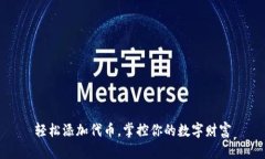 轻松添加代币，掌控你的