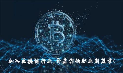 加入区块链行业，开启你的职业新篇章！