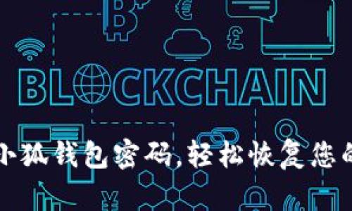 如何找回小狐钱包密码，轻松恢复您的数字资产