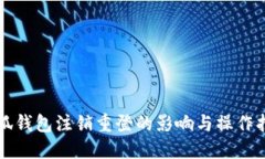 小狐钱包注销重登的影响