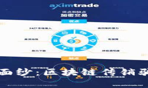 揭开币圈的神秘面纱：区块链传销骗局的真相与对策