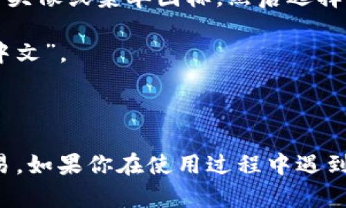 MetaMask 是一个流行的加密货币钱包和区块链浏览器扩展，它支持多种语言，包括中文。用户可以在其设置中选择中文作为界面语言，以便更方便地进行操作。

如果你需要将 MetaMask 切换到中文，可以按照以下步骤操作：

1. **打开 MetaMask 应用**：如果你使用的是浏览器扩展，直接点击浏览器中的 MetaMask 图标；如果是手机应用，打开 MetaMask 应用。

2. **访问设置**：在 MetaMask 的界面中，找到并点击右上角的用户头像或菜单图标，然后选择“设置”。

3. **选择语言**：在设置中，你会看到“语言”选项，点击它，然后选择“中文”。

4. **保存设置**：确认选择后，界面将自动切换为中文。

这样，你就可以更轻松地使用 MetaMask 进行加密资产的管理和交易。如果你在使用过程中遇到任何问题，可以访问 MetaMask 的官方网站或者相关社区寻求帮助。