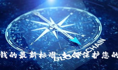 揭开区块链洗钱的最新标准：如何保护您的资产不受威胁