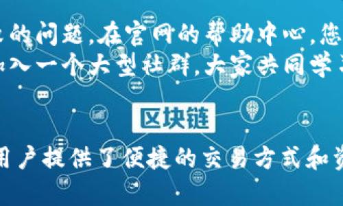 访问MetaMask需要按照以下步骤进行，该内容可帮助您顺利访问和使用MetaMask钱包。

1. 下载和安装MetaMask
首先，您需要下载MetaMask扩展程序或移动应用。MetaMask支持多种浏览器，如Chrome、Firefox、Brave和Edge，您可以根据自己的需求选择合适的版本。
对于电脑用户，您可以访问MetaMask的官方网站（https://metamask.io），点击“下载”按钮，然后选择适合您浏览器的扩展程序进行安装。安装过程非常简单，浏览器会提示您自动完成操作。
对于手机用户，您可以在App Store或Google Play中搜索“MetaMask”，然后下载并安装这一应用程序。

2. 创建或导入钱包
安装完成后，打开MetaMask。如果您是第一次使用，系统将提示您创建一个新钱包。在这里，您需设置一个强密码以保护您的账户。这就如同给您藏钱的保险箱上上锁，确保只有您能打开。
接下来，系统会生成一个助记词（通常由12个单词组成），这就像是您个人的钥匙。务必将其妥善保存，绝对不要和他人分享，因为这是恢复钱包的重要信息。在这一阶段，您也可以选择导入已有的钱包，输入助记词即可。

3. 了解界面与功能
一旦您成功创建或导入了钱包，您会被带入MetaMask的主界面。这就像是您新的数字银行，您可以在这里进行各种操作，比如查看余额、发送和接收ETH及其他代币。
左侧是您的账户余额，您可以在这里看到您所有的资产，包括ETH和任何基于以太坊的代币。顶部有一个搜索框，您可以通过输入合约地址来查看特定代币的情况。
右侧是交易按钮，点击可以轻松地发送资产，接收地址或扫描二维码。

4. 发送和接收加密货币
要发送ETH或代币，请点击“发送”按钮，输入您要发送的地址和金额。确保您输入的地址是准确的，这就像发送一封信时确保您的地址无误，偏差一步则可能导致您的“信件”被送错地方。
要接收加密货币，请点击“接收”，您将看到您的钱包地址和二维码。分享这个地址或二维码与他人，您就可以顺利接收到资金。在这一过程中，建议您使用手机拍照保存，确保不会丢失这一信息。

5. 连接去中心化应用（DApps）
MetaMask的主要用途之一是连接到各种去中心化应用（DApps）。这些应用可以是去中心化交易所、游戏或NFT市场。通过MetaMask，您可以轻松地与这些应用进行交互，就像走进一家商店购买您喜爱的商品。
当您访问一个DApp时，通常会有一个“连接钱包”的按钮，点击之后选择MetaMask，系统会自动弹出MetaMask界面，要求您确认连接。确认后，您就可以开始您的去中心化之旅。

6. 安全使用MetaMask
在使用MetaMask的过程中，安全性是最重要的。请确保您的密码和助记词不随意暴露给他人，就像您不会随随便便给人您的银行账户密码一样。
定期更新您的密码并使用强密码保护您的账户。此外，警惕网络钓鱼攻击，永远不要在可疑网站上输入您的助记词或密码。确保您访问MetaMask官网或官方应用。

7. 常见问题解答
在使用MetaMask时，您可能会遇到一些常见问题。例如，如何找回丢失的钱包，或如何解决交易失败的问题。在官网的帮助中心，您可以找到详细的指导与答案，帮助您顺利解决问题。
此外，MetaMask社区也非常活跃，您可以在社交平台上找到他们，寻求帮助或分享您的经验，像是加入一个大型社群，大家共同学习进步。

总结
访问MetaMask是一件简单而有趣的事情。它打开了去中心化金融（DeFi）和区块链技术的世界，给用户提供了便捷的交易方式和资产管理平台。希望以上的信息能够帮助您顺利开始使用MetaMask，成为这场数字革命的一 part。