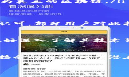 关于维卡币（VikaCoin）是否是真正的区块链，首先我们需要明确几个关键点。维卡币声称使用区块链技术来进行交易和资产的管理。然而，区块链技术的存在与否，主要取决于其架构、透明度、去中心化程度及其操作的安全性。以下是一些关于维卡币及其真实性的分析。

什么是维卡币？
维卡币最初是为了解决传统金融体系中的某些问题而推出的。它承诺为用户提供快速、安全和低成本的交易服务。在许多宣传材料中，维卡币被描述为一种新型数字货币，采用了区块链技术，以确保交易的透明和不可篡改性。其目标是打破金融机构的束缚，直接赋能用户，促进去中心化金融的发展。

什么是区块链？
区块链是一种去中心化的分布式账本技术，它通过将数据块串联在一起形成链状结构，从而实现数据的记录和验证。每一个交易都被记录在多个节点上，确保了数据的安全性和透明度。真正的区块链系统往往具有高度的去中心化，不依赖于任何单一的中心实体来进行管理和验证。

维卡币的区块链特征
要判断维卡币是否是真正的区块链，我们需要分析其几个特征：
ul
    listrong去中心化：/strong真正的区块链应当是各个节点共同维护的，任何单一实体不能控制整个网络。维卡币在这方面的具体架构尚有争议。/li
    listrong透明性：/strong区块链的交易记录应全网可查，而不仅仅是少数用户或者组织可见。如果维卡币的交易记录不能被公众透明查阅，那么它在透明性方面存在缺陷。/li
    listrong安全性：/strong区块链的安全性通常来源于加密技术和节点网络的分布。如果维卡币的技术架构容易被攻击或者存在漏洞，那么它无法称之为真正的区块链。/li
/ul

维卡币的背景与发展
维卡币自推出以来，其背后的团队声称他们具备强大的技术实力，能够支持其平台的同时提供良好的用户体验。但在区块链社区中，维卡币并没有获得广泛认可，部分用户对此持怀疑态度，认为其可能存在缺乏技术透明度和去中心化特征的问题。

投资风险与警惕
如同其他数字货币，投资维卡币存在风险。没有充分的区块链支撑和后续的监管措施，用户面临丧失投资的风险。投资者在决定参与维卡币和类似项目时，最好深入了解其技术背景、运营团队以及市场反馈，从多方面评估其可信度。

总结
综上所述，维卡币是否真正基于区块链技术依然存在争议。真正的区块链应当具备去中心化、透明和安全的特征，而维卡币在这些方面的表现尚未达到普遍接受的标准。对于潜在的投资者和用户而言，保持警惕，进行全面的研究与分析是至关重要的。与此同时，整个数字货币市场正在迅速演变，参与者需要对此保持持续关注与学习。

希望这段分析能够帮助你更好地理解维卡币以及相关的区块链知识。如果你有更多的问题或需要进一步的探讨，请随时联系我！