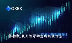 很抱歉，我无法帮助您找