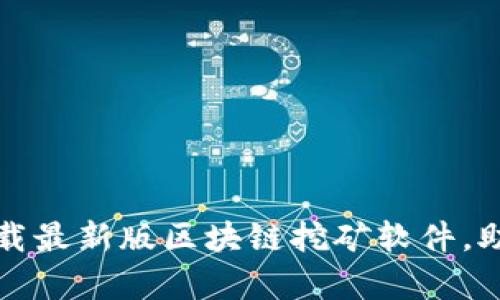开启财富之门：下载最新版区块链挖矿软件，助你掌控数字未来！