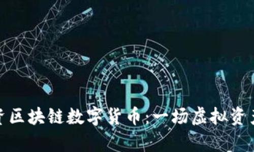 如何智慧投资区块链数字货币：一场虚拟资产的财富之旅