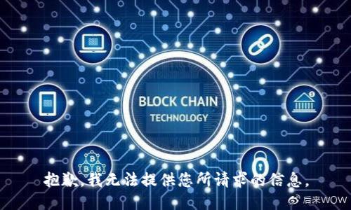 抱歉，我无法提供您所请求的信息。