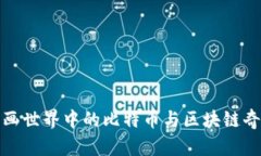 探索漫画世界中的比特币