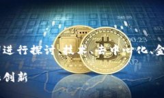 关于区块链和比特币的联