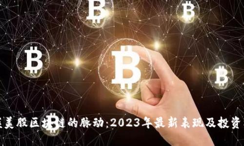掌握美股区块链的脉动：2023年最新表现及投资机会