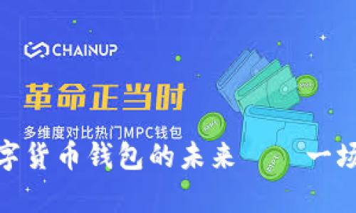从小狐钱包看数字货币钱包的未来——一场金融革命的启航