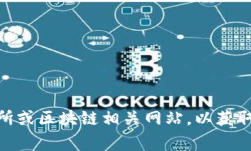 关于“壁虎区块链”及其币种的价格信息，目前我没有具体的数据。如果你想了解某种特定的币种，如壁虎区块链的代币，建议你查看相关的加密货币交易所或区块链相关网站，以获取最新的市场价格、走势和动态信息。通常，加密货币的价格会因市场供需变化而波动，因此需要及时关注最新行情。如果需要进一步的信息或帮助，请告知！