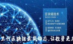   掌握万里行区块链最新动