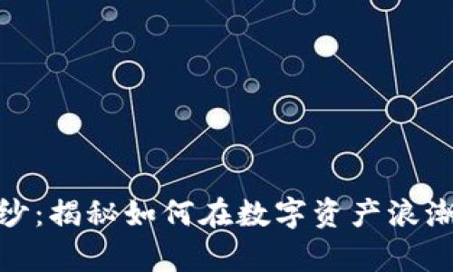 揭开区块链的面纱：揭秘如何在数字资产浪潮中抓住财富机遇