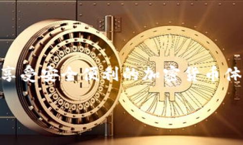 中本聪小狐钱包（Satoshi Wallet）是一款受到广泛欢迎的加密货币钱包，因其用户友好的界面和较高的安全性而备受青睐。以下是关于如何操作中本聪小狐钱包的详细介绍。

一、下载和安装钱包

如果您还没有下载中本聪小狐钱包，可以通过钱包的官方网站或可信的应用商店进行下载。安装过程中，您需要根据提示进行相应的操作：

1. **访问官方网站**：请确保通过官方渠道访问钱包，以避免下载到恶意软件。
2. **下载App**：根据您的设备选择适当的版本，支持iOS和Android系统。
3. **安装应用**：完成下载后，按照手机屏幕的提示进行安装。

二、创建钱包账户

安装完成后，您需要创建一个新钱包账户：

1. **启动应用**：打开小狐钱包应用。
2. **选择创建新钱包**：在应用首页，选择“创建新钱包”选项。
3. **设置密码**：设定一个强密码，保护您的钱包安全。确保这个密码是您能记住的，但又不容易被他人猜到。
4. **备份助记词**：随机生成的12或24个词的助记词一定要妥善保存，这些词是恢复您钱包的关键。

三、添加数字资产

创建好钱包后，您可以向钱包添加数字资产：

1. **选择添加资产**：在钱包首页，找到“添加资产”或“接收”的选项。
2. **选择币种**：小狐钱包支持多种加密货币，您可以选择想要添加的币种，如比特币、以太坊等。
3. **获取地址**：系统会生成一个唯一的接收地址。您可以通过二维码或复制地址的方式获取。

四、发送数字资产

如果您想要将资产发送到其他钱包或交易所，可以按照以下步骤操作：

1. **选择发送资产**：在钱包首页，找到“发送”的按钮。
2. **输入接收地址**：粘贴您想要发送的地址，确保输入正确。
3. **输入金额**：填写您想要发送的金额，注意留意交易手续费。
4. **确认交易**：检查所有信息无误后，点击“发送”确认交易。

五、安全性和反馈

保护您的数字资产是使用任何数字钱包过程中最重要的事情：

1. **启用双重认证**：如果小狐钱包支持，务必启用双重认证，增加一层保护。
2. **定期备份**：定期备份助记词，确保在发生意外情况下能够快速恢复钱包。
3. **保持软件更新**：请定期检查并更新钱包应用，以获取最新的安全功能和修复。

六、常见问题解答

在使用中本聪小狐钱包的过程中，您可能会遇到一些常见问题：

1. **助记词遗失怎么办？**：如果助记词遗失，您将无法恢复钱包，定期备份显得尤为重要。
2. **交易未确认怎么办？**：有时候交易可能由于网络拥堵而未确认，可以等待一段时间，或调整手续费后重新发送。
3. **如何联系客服？**：遇到不可解决的问题，可以在钱包应用中找到客服支持或者访问官网获取帮助。

七、总结

中本聪小狐钱包凭借其简单易用的界面和强大的安全性，成为了许多加密货币用户的首选。通过以上步骤，您应能顺利地操作这一数字钱包，享受安全便利的加密货币体验。不论是投资、交易，还是存储数字资产，小狐钱包都能为您提供可靠的服务。希望本文的介绍能够助您顺利上手，踏上数字货币的探险旅程！

以上是中本聪小狐钱包的基本操作指南，若您有其他特定需求或想了解更多内容，请随时告知。