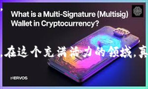 bc

免费领取区块链币的机会：跨越数字财富的桥梁

/bc

区块链币, 免费领取, 数字财富/guanjianci

引言：数字时代的财富机会
在金色阳光洒满大地的清晨，许多人已经开始了一天的忙碌，而在繁华都市的某个角落，却有一群人在静静等待着一个重大的消息：免费的区块链币即将发放。这就如同晨雾中逐渐显露的老桥，既神秘又振奋人心。
随着数字货币愈发普及，区块链技术逐渐成为新一代财富的代名词。我们不仅希望通过投资获得资产升值，更渴望通过领取免费的区块链币来实现财富自由。这场数字时代的财富机会，正悄然开启。

区块链的魅力：为何它吸引了无数追随者
区块链技术如同璀璨的星空，闪烁着不可思议的光芒。它不仅仅是一项新兴技术，更是未来经济和社交模式的基础。想象一下，追寻在那条绵延不绝的路上，沿途发生的一幕幕感人故事：小镇上的农民用区块链技术直销自己的有机蔬菜，消费者通过手机轻松下单，将最新鲜的蔬菜送到家门口。而所有交易信息都被记录在区块链上，确保其透明和安全。
而这些美丽的画卷，都是基于区块链所创造的信任与透明。这吸引了无数投资者的追随，让人们相信在这个崭新的经济体系中，公平与正义不再是空谈。

免费领取区块链币的步骤：如何掌握这机会
如今，越来越多的区块链项目推出各种活动，邀请用户免费领取区块链币。以下是领取这些数字财富的几个步骤。
步骤一：创建数字钱包
首先，你需要一个数字钱包。想象一下，它就像你的私人保险箱，存放着你的贵重宝物。在互联网上，你可以找到许多数字钱包的选择，确保选择一个可信赖的平台，并且支持你想要的数字货币。
步骤二：参与社区活动
区块链项目通常会在其官方网站或社交媒体上发布活动信息，如Airdrop（空投）或任务奖励。通过参与这些活动，你不仅能够免费获得区块链币，还能更深入了解项目背景，结识志同道合的朋友。
步骤三：关注市场动态
地理边界逐兴而去，数字货币市场瞬息万变。保持对行业新闻的关注，就像是一位航海者时刻注视着海面的波浪，能够帮助你第一时间了解哪些项目正在进行免费的币发放。

警惕与预防：防止诈骗的技巧
然而，尽管机会遍布，但网络世界的幽暗角落也充满了诈骗和陷阱。想象你在一条不熟悉的小巷里，四周散发着阴云密布的气息，任何来历不明的邀请都可能暗藏危机。
确保对待任何项目时，保持警惕，务必验证其合法性。切勿随意分享你的私钥或个人敏感信息，以避免上当受骗。

成功案例分享：故事让我们更加真实
在这个区块链的时代，是否还有什么比真正的故事更能打动我们的心灵呢？小张，一个普通的上班族，偶然在社交媒体上看到某个项目的空投活动。他怀着半信半疑的心态，完成了一系列简单的任务，没想到几天后，他的数字钱包中竟然收到了几百美元的区块链币。随后，他凭借对市场的敏锐观察，在币价上涨时及时卖出，获得了可观的盈利！
小张的故事如同一缕晨风，轻轻拨动了每一个追梦者的心弦。这样的机会在哪儿？在于你是否愿意踏出那一步，去尝试、去探索。因为在这个数字财富的世界里，每一个人的努力都有可能带来意想不到的收获。

展望未来：数字财富的新篇章
站在时代的十字路口，数字货币正如同一颗冉冉升起的新星，吸引着无数人的目光。越来越多的企业开始接受区块链币，很多人也已经通过这条与时俱进的道路，实现了财富的增值与升华。想象一下未来的生活：你用数字货币在咖啡店里买下一杯香浓的拿铁，或是在家中使用区块链技术将房屋出租，轻松收取每月的收益。
这并不是空中楼阁，而是已经在全球范围内逐步实现的美好未来。在这个世界中，任何平凡人都有机会变得不平凡，有机会与种种机遇相遇，书写自己的财富传奇。

总结：行动起来，拥抱数字财富
通过免费领取区块链币，你或许能够跨越数字财富的桥梁，找到自己理想生活的实现路径。无论你是投资新手还是经验丰富的玩家，永远不要害怕去探索，去尝试。在这个充满活力的领域，真正能决定你命运的，从来都是你的行动与选择。
生活如同一场奇妙的探险，在每一次的选择中，你都是自己故事的主角。也许在不久的将来，你也会成为下一个被人传颂的成功故事。