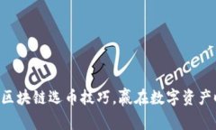 掌握区块链选币技巧，赢