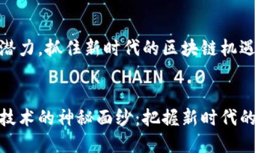 的重要性与潜力，抓住新时代的区块链机遇


揭开区块链技术的神秘面纱：把握新时代的颠覆性机遇