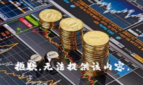 抱歉，无法提供该内容。