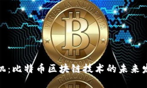 把握先机：比特币区块链技术的未来发展趋势