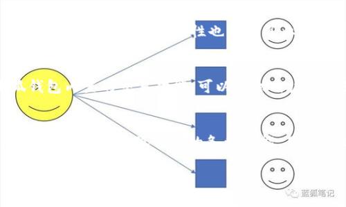 小狐钱包创建要多久完成？轻松掌握钱包创建的每一步！

小狐钱包, 钱包创建, 数字资产/guanjianci

引言：数字资产管理的新选择
在数字化快速发展的今天，越来越多的人开始关注如何有效管理自己的数字资产。小狐钱包作为一款新兴的数字资产管理工具，因其安全、高效的特点受到了广泛的关注。许多用户在考虑使用小狐钱包之前，往往会有这样一个疑问：“小狐钱包创建要多久完成？”下面，我们将详细探讨这个问题，并为您提供创建小狐钱包的全步骤和相关技巧，将这个过程变得简单易行。

第一步：下载小狐钱包
首先，你需要找到一个可以下载小狐钱包的渠道。进入官方网页或应用市场，通过搜索输入“小狐钱包”即可找到。根据你的手机操作系统选择相应的版本进行下载。例如，安卓手机用户在应用商店中搜索，苹果手机用户可以通过App Store进行下载。整个下载过程通常只需几分钟，在稳定的网络环境下非常顺利。

第二步：注册账户
下载完成后，打开小狐钱包应用，您将需要进行账户注册。此时，程序会要求您提供基本信息，比如电子邮箱或手机号码。您可以自愿选择是否开启双重认证，这是一种增强安全性的措施，但会增加账户创建的时间。若一切顺利，您将在几分钟内完成注册。

第三步：设置安全密码
账户注册后，您需要创建一个强而独特的安全密码，这是保护您的数字资产安全的第一道防线。建议您选择一个结合大小写字母、数字和符号的复杂密码，并尽量避免使用容易被猜测的个人信息。这一步通常需要几分钟，如果您对密码的强度要求较高，可能会花费更多时间进行思考与确认。

第四步：备份助记词
完成密码设置后，系统会生成一组助记词，这是恢复钱包的重要凭证。您将需要将这组词完整记录并妥善保管。千万不要将其共享或存储在互联网上。这一过程也会占用一些时间，因其涉及到您对安全性的重视程度。一般情况下，这一步骤需要10分钟左右，因为您需要确保助记词的存储安全。

第五步：完成账户创建
经过以上步骤，您的小狐钱包账户就算创建完成了！恭喜您，您已经顺利地迈出了数字资产管理的第一步！接下来您可以开始使用小狐钱包汇款、转账、存储数字资产，或者进行各种数字货币的交易。通常来说，从下载、注册到最终创建完账户，这一系列的操作大约在30分钟左右能够完成，具体时间因人而异。

使用小狐钱包的优势
现在，您已经成功创建了小狐钱包，接下来我们来聊聊使用小狐钱包的诸多优势。在数字经济迅猛发展的背景下，拥有一个高效、安全的钱包尤为重要。小狐钱包不仅操作简便，而且其安全性也得到了业界的广泛认可。它所采用的多重私钥技术和强加密措施为用户提供了极高的安全保护。

小狐钱包的功能介绍
小狐钱包提供多种功能，旨在让用户方便地管理自己的数字资产。首先，它支持多种数字货币，用户可以在一个钱包中管理比特币、以太坊等主流数字货币。其次，小狐钱包内置的交易功能，可以帮助用户随时随地进行货币的买卖。此外，小狐钱包还提供了市场行情查询及金融新闻，让用户随时掌握数字货币的动态。

总结：小狐钱包的创建与使用
总的来说，小狐钱包的创建过程相对简便，从下载到完成账户创建通常只需30分钟。随着数字资产管理的日益重要，小狐钱包为用户提供了一个安全、便捷的选择。通过合理利用小狐钱包的各种功能，用户可以轻松管理自己的数字资产，在这个信息时代把握时代脉搏。

如果您还在犹豫，赶快行动起来，体验小狐钱包带来的优势吧！将您心中的疑虑抛之脑后，迈出这一步，数字资产管理将从此成为您的生活一部分。