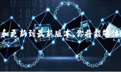 biao ti/biao tiguan jianci/guan jianci

走进数字新时代：区块链软件最新版本下载指南

在信息爆炸的今天，区块链技术如同晨曦中的一座灯塔，指引着我们走向一个全新的数字世界。随着技术的不断进步，区块链软件也在持续更新迭代，最新版本的推出不仅带来了新的功能和更高的性能，也为用户提供了更加安全和便捷的操作体验。本文将为你详细介绍如何下载区块链软件的最新版本，助你轻松迈入数字经济的浪潮之中。

何为区块链软件？

区块链软件是基于区块链技术开发的应用程序，通常用于数据的安全存储、信息的透明共享以及智能合约的自动执行。想象一下，区块链就像是一个透明的大账本，记录着每一笔交易，而这些记录被分布在无数个节点上，确保了数据的不可篡改性及安全性。人们早已在房地产、金融、供应链等多个领域看到了区块链技术的潜力。

为何要更新至最新版本？

正如老旧的船只难以征服波涛汹涌的大海，过时的区块链软件也无法在快速变化的市场中立足。最新版本的区块链软件不仅了系统性能，还修复了已知的漏洞，提供了更高级的安全防护。同时，更新版可能还引入了新颖的功能，比如更加友好的用户界面、更快速的交易处理速度以及对多种数字资产的支持。无论你是技术爱好者，还是企业管理者，更新至最新版本都将为你带来无穷的便利。

下载最新版本的区块链软件

在下载新的区块链软件版本之前，你首先需要找到可靠的官方网站或经过认证的下载渠道。切勿随意从不明来源下载软件，这就如同在狂风骤雨的黑夜里航行，极有可能遇到暗礁。

以下是下载区块链软件最新版本的一般步骤：

ol
listrong访问官方网站：/strong首先，打开浏览器，输入相关区块链软件的官网地址。这是确保你所下载的软件是正版、无恶意代码的最重要一步。/li
listrong查找下载链接：/strong在官网上，通常可以找到“下载”或“获取最新版本”的显眼位置。点击后，你可能会进入一个新的页面，上面详细介绍了最新版本的新功能及改进。/li
listrong选择适合的操作系统：/strong根据你的设备操作系统，选择合适的下载版本。大多数区块链软件会提供Windows、macOS、Linux等不同的平台版本供用户选择。/li
listrong开始下载：/strong点击下载链接后，软件会自动开始下载。如果网络速度较慢，可以选择在背景下载，以便于你使用其他应用。/li
listrong安装软件：/strong下载完成后，找到下载文件并双击运行，按照提示完成安装。如果新版本需要配置或设置，系统会提供指导，确保你能够顺利完成安装过程。/li
listrong检查更新：/strong安装完成后，一定要检查软件的更新情况，确保你所使用的是最新版本。一些软件还会提供自动更新的选项，这样就能够减轻日后手动下载的麻烦。/li
/ol

常见问题解答

在下载和使用区块链软件的过程中，用户可能会遇到一些问题，以下是一些常见问题的解答。

h41. 下载后软件无法安装？/h4
这通常是由于软件不兼容你的操作系统或缺乏必要的依赖软件。确保你的设备符合软件的运行要求，同时检查是否有其他必要组件未安装。

h42. 更新后功能丢失？/h4
有时，更新版本可能会略有不同，导致某些老旧功能不再支持。查看软件的更新日志，确认哪些功能被替代或改进，再根据需求调整使用方法。

h43. 如何确保软件安全？/h4
确保从官方或可信的来源下载软件，并保持你的防病毒软件及时更新。定期检查软件更新和补丁，确保没有安全漏洞。

总结：拥抱区块链未来

随着区块链技术的快速发展和不断创新，新版本的区块链软件为我们打开了更广阔的应用场景和可能性。如果你仍在犹豫是否开始使用区块链技术，那么现在正是时机。通过下载和更新到最新版本，你将能够体验到前所未有的数字化便利，推动你在这场数字革命中的步伐。

未来属于那些敢于尝试和变革的人，握紧你的智能设备，下载最新的区块链软件，让我们一起迎接更加美好的数字未来！