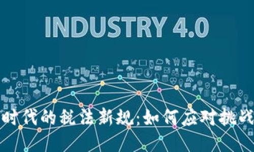 区块链时代的税法新规：如何应对挑战与机会