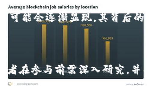 区块链概念币股票是指那些与区块链技术相关的公司股票，或是直接通过区块链技术进行融资和交易的数字货币。以下是对这一概念的详细解释：

### 区块链的基本概念

区块链是一种分布式账本技术，它通过将信息分散存储于多个节点，确保数据的安全性和可靠性。比特币是最早的区块链应用，通过去中心化的方式实现了数字货币的流通。而区块链的应用远不止于此，它在金融、供应链管理、数据隐私保护等多个领域都有广泛的潜力。

### 概念币与股票的结合

在股票市场中，“概念股”通常指的是那些受市场趋势或新兴技术推动的公司股票。区块链概念币股票，正是结合了区块链这一技术概念，可能是在区块链行业内运营、投资或使用区块链技术的企业。投资者对这些股票的热情，往往来自于他们对区块链未来潜力的看好。

### 如何识别区块链概念币股票

投资者在寻找区块链概念币股票时，通常会关注以下几个方面：

1. **公司的技术背景**：了解公司是否有明确的区块链应用场景，比如智能合约、去中心化金融（DeFi）等。
  
2. **项目的实用性**：评估该项目在市场中的实际应用，是否解决了某种实际问题。

3. **团队的专业性**：一个优秀的团队通常能够推动项目的成功，投资者需要关注创始团队及其技术背景。

### 市场的波动性

由于区块链行业仍在快速发展，因此与之相关的股票常常面临极大的市场波动。这种波动性一方面吸引了大量的投机性交易，另一方面也让长期投资者感到担忧。因此，投资区块链概念币股票需谨慎，并考虑投资组合的多样化。

### 未来展望

在未来，区块链技术的不断成熟将为该概念币股票市场注入更多活力。随着政府政策的支持和技术的持续创新，更多应用可能会逐渐显现，其背后的企业有望成为行业领头羊。在这样的背景下，区块链概念币股票无疑将成为投资者关注的焦点。

### 结语

总之，区块链概念币股票结合了技术前景与市场需求，为投资者提供了更多的选择和机会。然而，作为一项新兴技术，投资者在参与前需深入研究，并具备相应的风险意识。