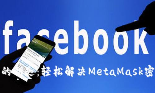 : 找回丢失的钥匙：轻松解决MetaMask密码遗忘问题