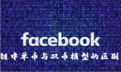 深入解析区块链中单币与