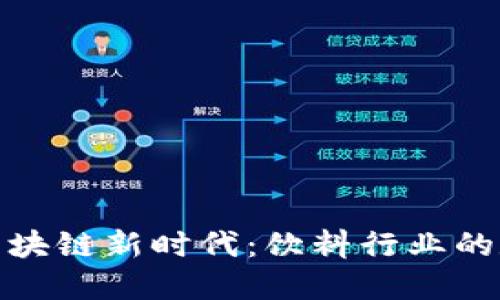 可口可乐区块链新时代：饮料行业的数字化革命