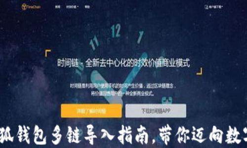 
轻松掌握：小狐钱包多链导入指南，带你迈向数字资产的世界