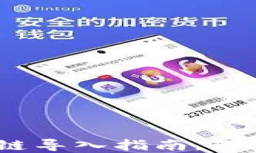 
轻松掌握：小狐钱包多链导入指南，带你迈向数字资产的世界