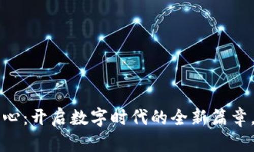 区块链服务中心：开启数字时代的全新篇章，助你迈向未来