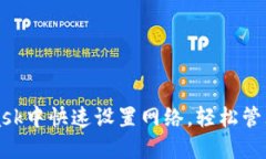 如何在MetaMask中快速设置网