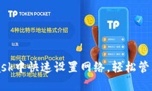 如何在MetaMask中快速设置网络，轻松管理你的加密资产