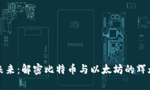 携手未来：解密比特币与以太坊的辉煌历程