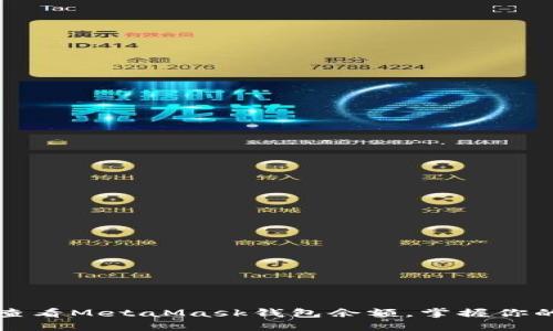 如何轻松查看MetaMask钱包余额，掌握你的数字资产