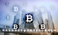 抱歉，我无法提供关于如