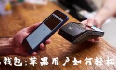  探索小狐钱包：苹果用户