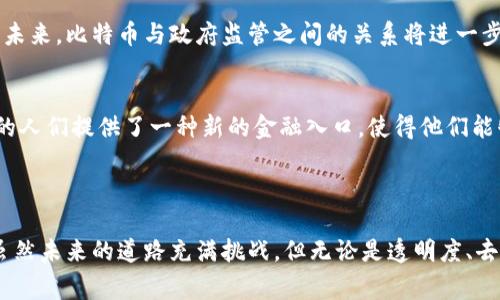 比特币（Bitcoin）是基于区块链技术的一种数字货币。这种加密货币于2009年由一个化名为中本聪（Satoshi Nakamoto）的人或团体首次推出。区块链是一种分散的账本技术，能够记录所有比特币交易，而每个交易都是通过数学算法进行验证的。因此，比特币不仅构成于区块链之中，区块链也是其存在和安全的基础。

### 比特币与区块链的关系

比特币的产生与区块链的机制
自比特币诞生以来，其智能合约和去中心化的特性迅速吸引了全球的关注。比特币基于一种称为“工作量证明”的共识机制，矿工们通过解决复杂的数学问题来验证交易和生成新区块。当一个矿工成功地创建一个新区块时，这个新区块就会被添加到区块链中，同时矿工也会获得一定数量的比特币作为奖励。这一过程不仅确保了交易的安全性，也为比特币的流通提供了动力。

区块链构建比特币的基础
区块链本质上是一种链式结构，由多个块（block）组成，每个块包含一系列已确认的交易数据。这些块通过密码学链接在一起，确保数据的不可篡改性和可追溯性。比特币的每一笔交易都会被记录在区块链上，其中包含发起者的地址、接收者的地址以及转账的金额。这使得比特币尽管是数字货币，但仍然拥有非常高的透明度和安全性。

比特币的去中心化属性
比特币与传统金融系统的最大不同之处在于，它并不依赖于中央银行或金融机构，而是基于一个去中心化的网络。所有用户都可以参与到比特币的交易和验证中，这意味着没有单个实体能够控制整个网络。这种去中心化的特性源自于区块链技术，使得比特币不仅是一种货币，更是一种新的金融理念。

### 比特币在区块链中的价值

高透明度与安全性
由于所有交易都记录在区块链上，任何人都可以查看这笔交易的历史。这种透明度对于增加用户的信任非常重要。与此同时，通过加密技术，区块链能够确保交易数据的安全，防止黑客攻击和数据篡改。无论是在繁忙的纽约街头，还是在偏远的乡村，用户都能安全地进行比特币交易。

无国界的交易
得益于区块链的全球性，比特币可以跨越国界进行交易。无论你身处何地，只要有互联网连接，就能够轻松地发送或接收比特币。这种无国界的交易方式，颠覆了传统金融系统中货币兑换和跨国交易的复杂手续，给全球经济带来了新的活力。

社区力量与创新
比特币的成功不仅仅是技术的成功，更是社区力量的体现。无数的开发者、矿工和用户共同维护这条区块链，为其提供了持续的支持和创新。随着区块链技术的不断发展，越来越多的应用和服务应运而生，形成了一个充满活力的生态系统。社区的创新动力、各种工具和资源的共享，使得比特币的使用变得更加方便和智能。

### 比特币的未来展望

可持续性与环保问题
虽然比特币带来了诸多创新，但也引发了一些争议，尤其是在能源消耗和环保方面。比特币挖矿需要大量的电力资源，而随着全球对可持续发展的关注加剧，如何找到一种环保的挖矿方式，成为了行业发展的一大挑战。越来越多的公司开始探索使用可再生能源进行挖矿，这也为比特币的未来发展指明了方向。

监管与合规的挑战
随着比特币的流行，各国政府也开始关注其监管问题。如何制定适当的政策，以确保金融稳定、打击犯罪活动的同时又不抑制创新，成为全球各国监管机构面临的重要课题。未来，比特币与政府监管之间的关系将进一步演变，可能影响其发展和应用方式。

金融 inclusión与货币的未来
比特币不仅是一种新的货币形式，更有可能成为全球金融包容性的重要工具。在许多发展中国家，由于缺乏银行设施，许多人无法接触到传统金融服务。比特币为这些地区的人们提供了一种新的金融入口，使得他们能够以相对低的成本参与全球经济。这一趋势有望推动经济的发展，提高人们的生活水平。

### 结论

在冬日清晨，阳光透过窗帘洒在书桌上，电脑屏幕前，正在进行比特币交易的年轻人充满了期待。他知道，在这个数字时代，区块链与比特币的结合将引领金融世界的未来。虽然未来的道路充满挑战，但无论是透明度、去中心化，还是无国界的交易方式，都是比特币与区块链互相依存的最好证明。通过理解这两者的关系，我们能够更清晰地把握数字时代的脉搏，拥抱这一场金融革命的浪潮。