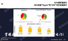 掌握区块链币买卖技巧，