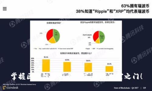 掌握区块链币买卖技巧，开启财富之门！