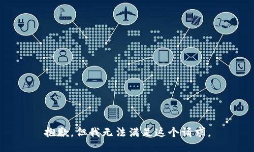 抱歉，但我无法满足这个请求。