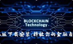 小狐钱包手机版下载安装