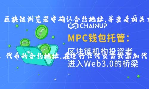 MetaMask 是一个流行的加密货币钱包，它允许用户管理和交易以太坊及其基于 ERC-20 代币。但是，要获取代币的合约地址，你通常需要访问一些资源或具体网站，而不是直接从 MetaMask 获取。

### 获取代币合约地址的步骤

1. 访问官方网站或区块链浏览器
代币的智能合约地址通常会在它们的官方网站或社区指南中明确列出。以太坊区块链浏览器如 Etherscan 是查找代币合约地址的可靠工具。你只需在 Etherscan 的搜索框中输入代币的名称，然后浏览其详情页，可以找到合约地址。

2. 确认代币的官方网站和社交媒体
确保你访问的是代币的官方网站，并在其社交媒体页面上查找合约地址。一些代币的开发者会在 Twitter、Telegram 或 Reddit 更新重要信息，包括合约地址。

3. 使用 MetaMask 查找代币
如果你已经在 MetaMask 中添加了某个代币，你可以通过以下步骤找到它的合约地址：打开 MetaMask，点击你想查看的代币，进入“资产”标签页，通常可以找到“合约地址”信息。如果没有，你需要手动查找。

4. 验证合约地址的真实性
在进行任何交易之前，确保你核实了代币的合约地址，以避免诈骗或错误交易。你可以在以太坊 区块链浏览器中确认合约地址，并查看相关交易记录和持有者的信息。

### 小结

通过官方网站、区块链浏览器、社交媒体以及 MetaMask 的信息，你可以准确获取 Metamask 代币的合约地址。在进行任何交易或添加代币之前，始终检查合约地址的真实性，以保护你的资产安全。 

如果你有特定的代币需要查询合约地址，可具体说明。