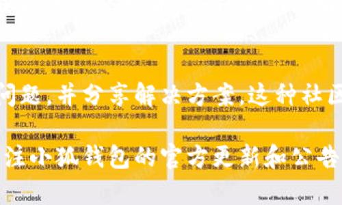 关于“小狐钱包怎么进不去”的问题，您可能遇到了一些技术或使用上的困难。以下是一些可能的解决方案和建议，帮助您顺利进入小狐钱包：

1. 检查网络连接
首先，请确保您的设备已经连接到互联网。您可以尝试通过浏览器打开其他网站来确认网络是否正常。如果网络不稳定，可以考虑重启路由器或切换到另一种网络连接，如移动数据。

2. 更新应用程序
如果您使用的是小狐钱包的手机应用，检查一下应用是否是最新版本。有时候，旧版本的应用可能会由于兼容性问题而无法正常运行。您可以前往应用商店，检查更新并下载最新版本。

3. 清除应用缓存
应用使用一段时间后，可能会产生大量的缓存数据，这有可能影响应用的正常运行。您可以在设备的设置中找到小狐钱包应用，选择“清除缓存”选项，然后重新尝试打开应用。

4. 重新安装应用
如果上述方法无效，您可以尝试卸载小狐钱包应用，然后重新下载并安装。这样可以确保您获得一个干净的应用环境，有时，应用文件可能会损坏，重新安装可以解决该问题。

5. 检查账号状态
有时候，无法登录可能是因为您的账号问题。您可以尝试查看账号是否被锁定，或者是否输入了正确的用户名和密码。如果您遗忘了密码，可以使用找回密码的功能。

6. 联系客服支持
如果经过上述步骤后仍然无法进入小狐钱包，建议联系小狐钱包的客服支持。他们能够提供更专业的技术支持，帮助您解决问题。

7. 社区论坛和用户反馈
另外，您还可以访问小狐钱包的用户社区或相关的论坛，看看是否有其他用户遇到类似的问题，并分享解决方案。这种社区支持往往能提供额外的建议和解决方案。

通过这些步骤，您应该能够顺利解决无法进入小狐钱包的问题。如果问题仍然存在，持续关注小狐钱包的官方更新和公告，因为他们可能会在应用遇到大规模问题时提供最新的信息。希望这些建议对您有所帮助！